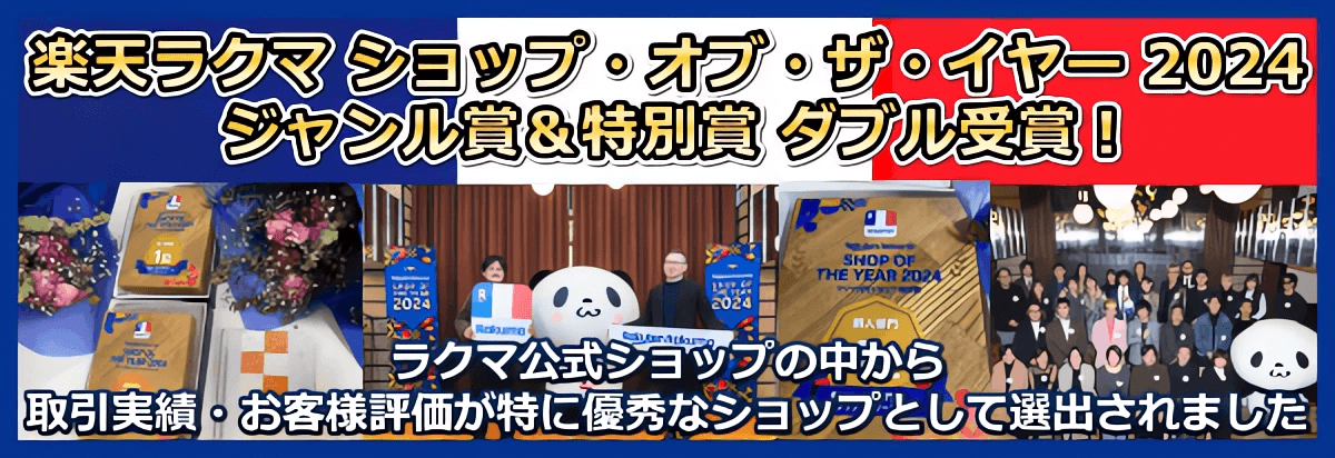 楽天ラクマ ショップ・オブ・ザ・イヤー 2024 ジャンル賞＆特別賞 ダブル受賞