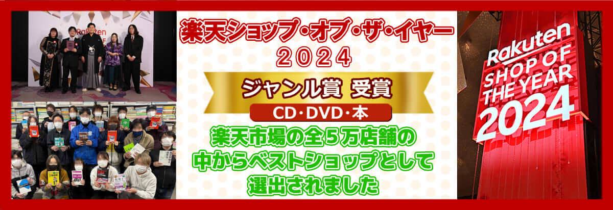 楽天ショップ・オブ・ザ・イヤー 2024 ジャンル賞【CD・DVD・本】受賞