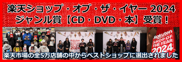 楽天ショップ・オブ・ザ・イヤー 2024 ジャンル賞【CD・DVD・本】 受賞