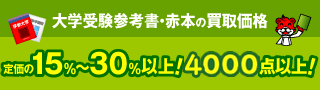 大学受験参考書・問題集・赤本の買取価格保証商品 4000点以上