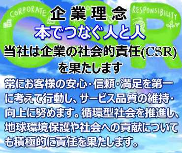 企業理念とCSR活動