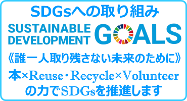 SDGsへの取り組み